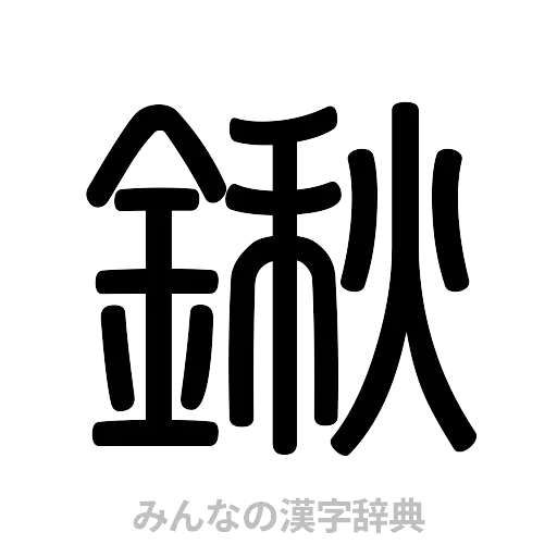 鍬（篆書体）