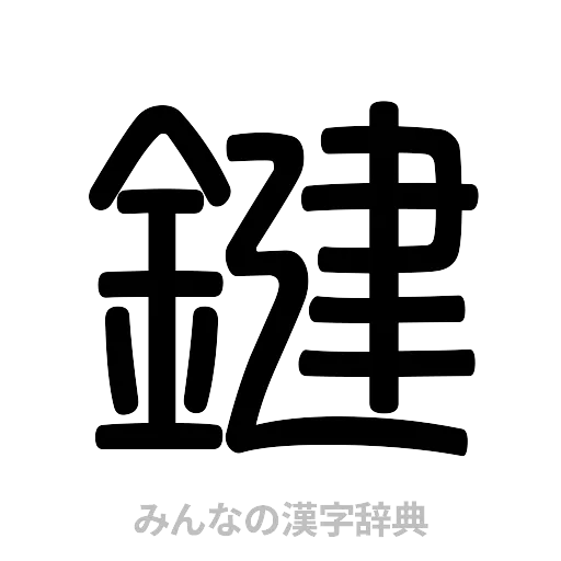 鍵（篆書体）