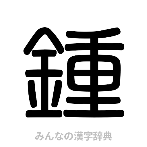 鍾（篆書体）
