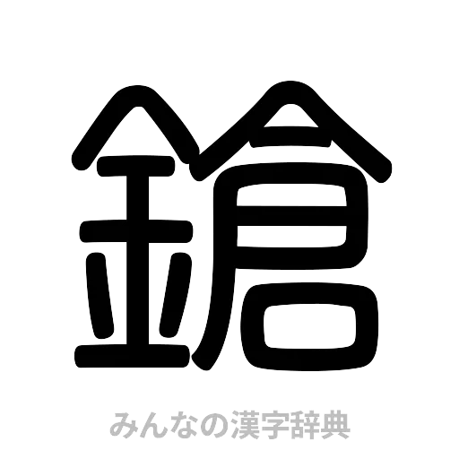 鎗（篆書体）