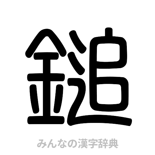 鎚（篆書体）