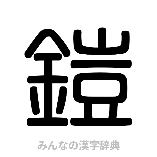 鎧（篆書体）