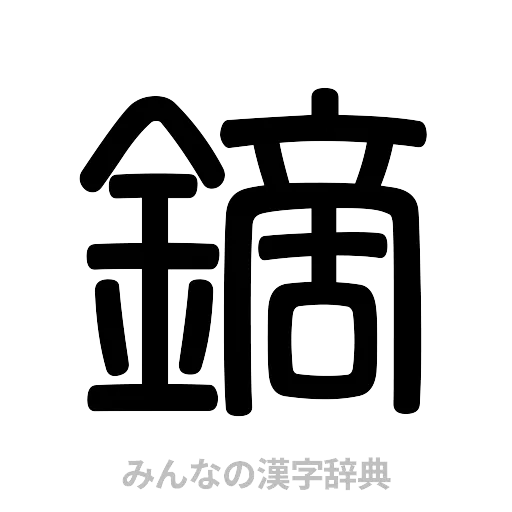 鏑（篆書体）