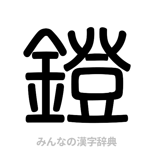 鐙（篆書体）