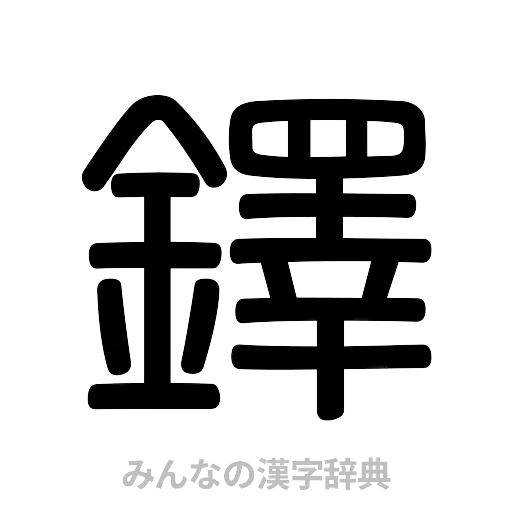鐸（篆書体）