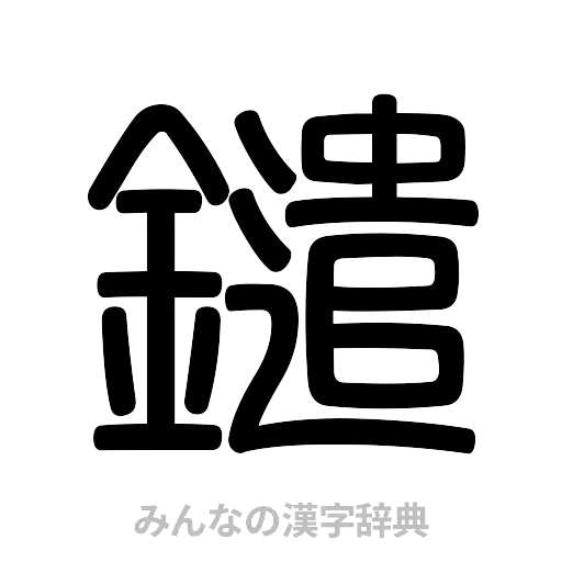 鑓（篆書体）