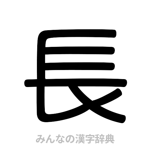 長（篆書体）