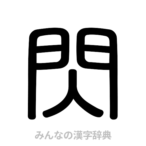 閃（篆書体）