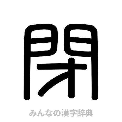 閉（篆書体）