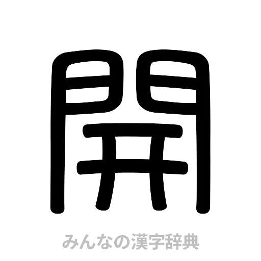 開（篆書体）