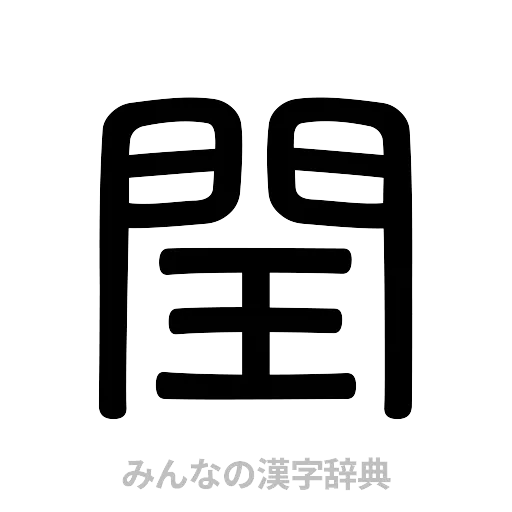 閏（篆書体）