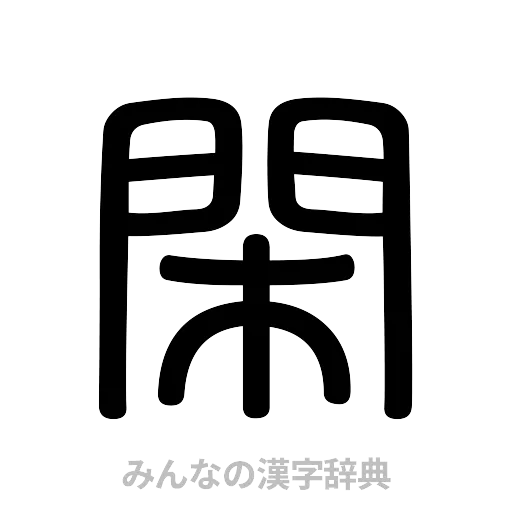 閑（篆書体）