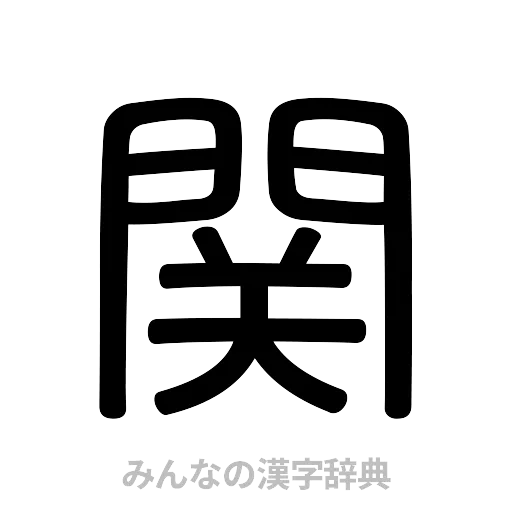 関（篆書体）