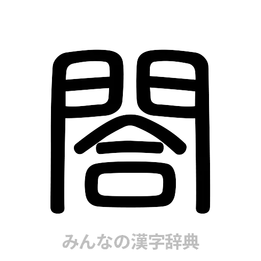 閤（篆書体）