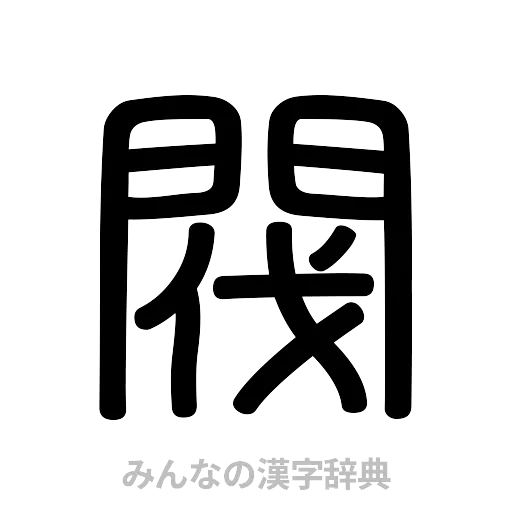 閥（篆書体）