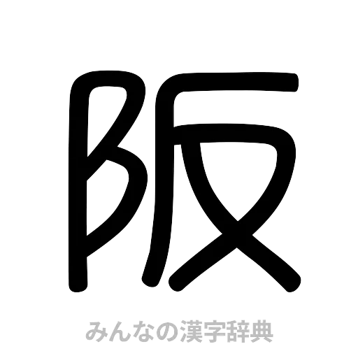 阪（篆書体）