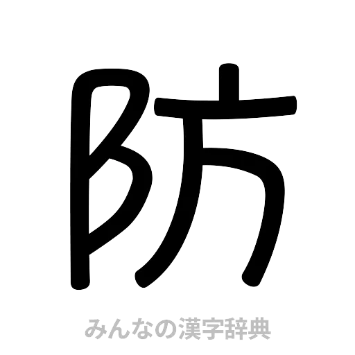 防（篆書体）