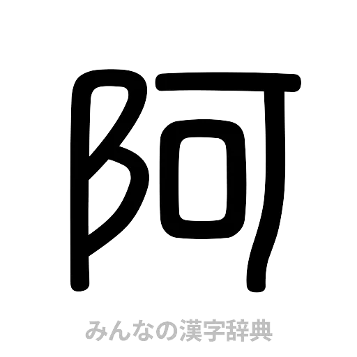 阿（篆書体）
