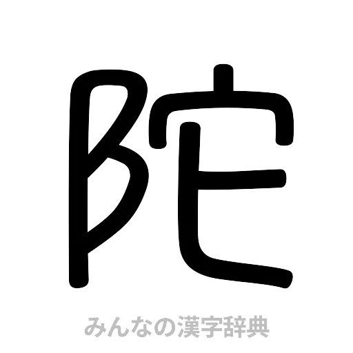 陀（篆書体）