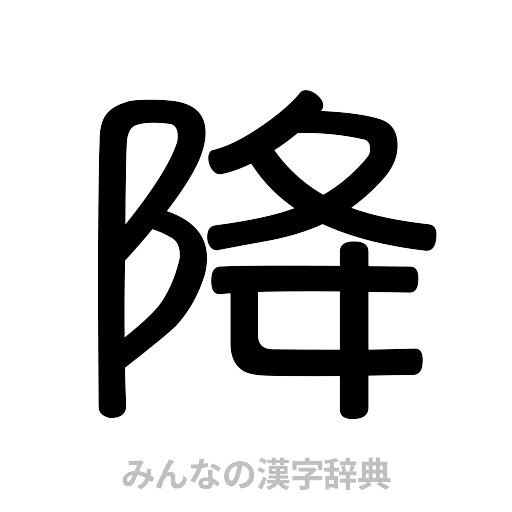 降（篆書体）