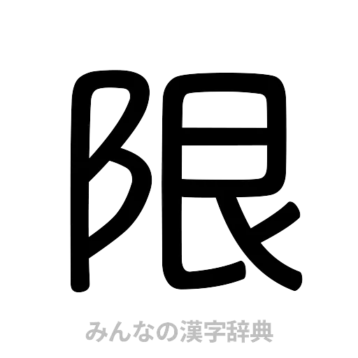 限（篆書体）