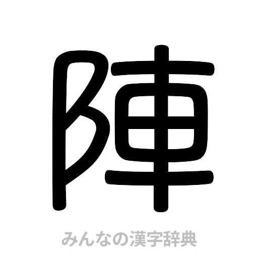 陣（篆書体）