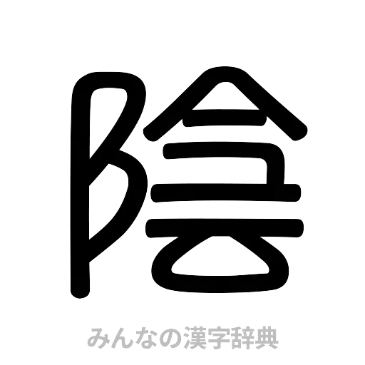 陰（篆書体）