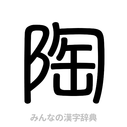 陶（篆書体）