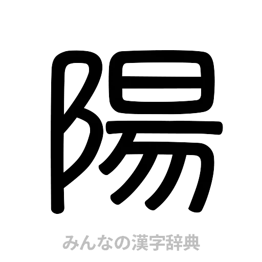 陽（篆書体）