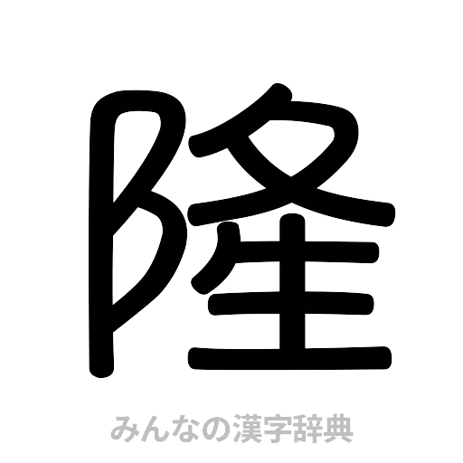 隆（篆書体）