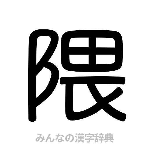 隈（篆書体）