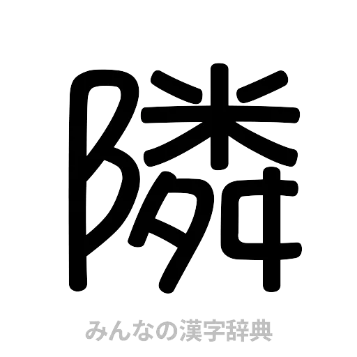 隣（篆書体）