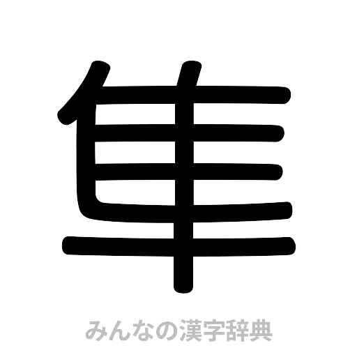 隼（篆書体）