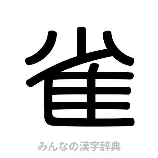 雀（篆書体）