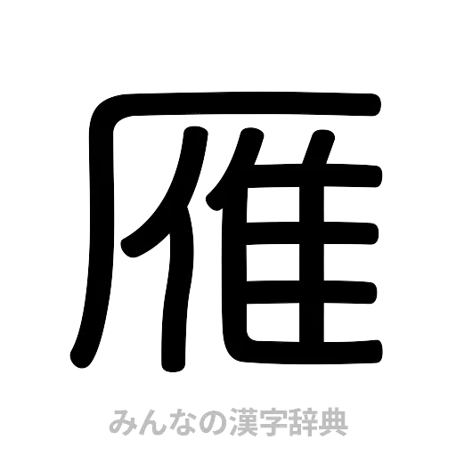 雁（篆書体）