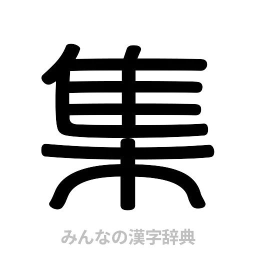 集（篆書体）