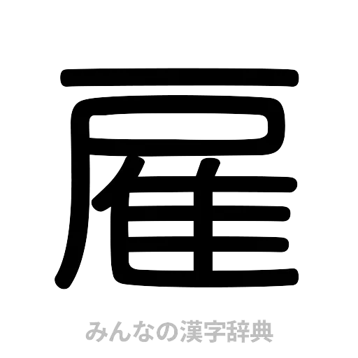 雇（篆書体）