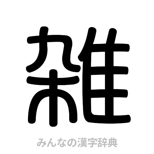 雑（篆書体）