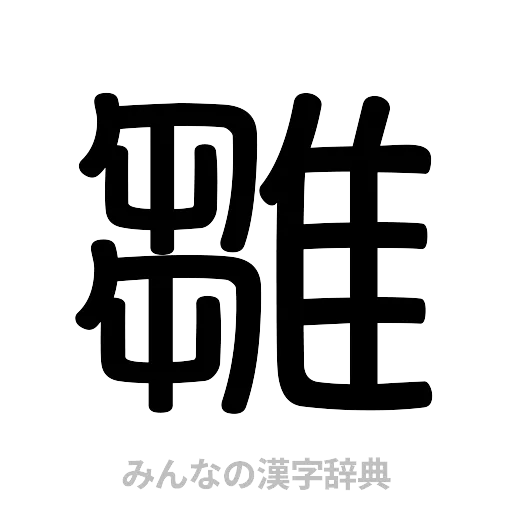 雛（篆書体）