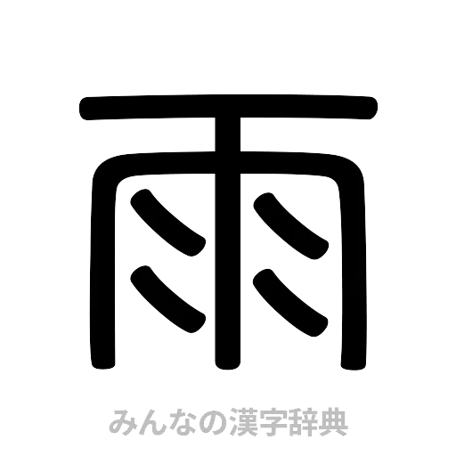 雨（篆書体）