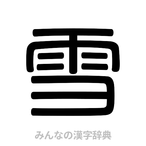 雪（篆書体）