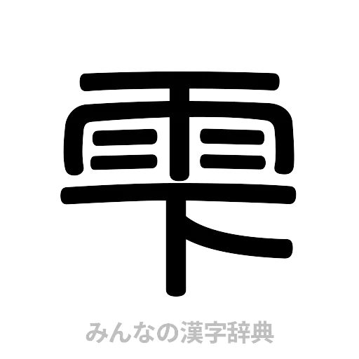 雫（篆書体）