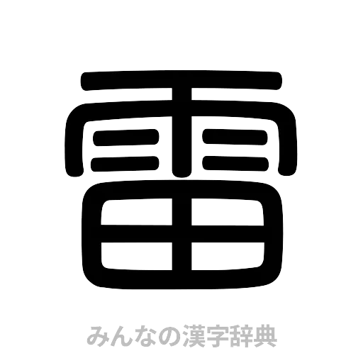 雷（篆書体）