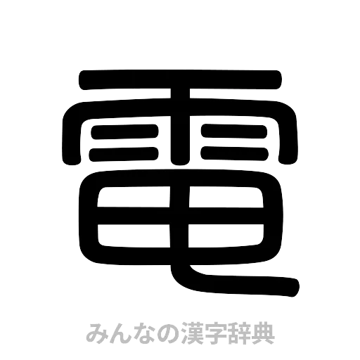電（篆書体）