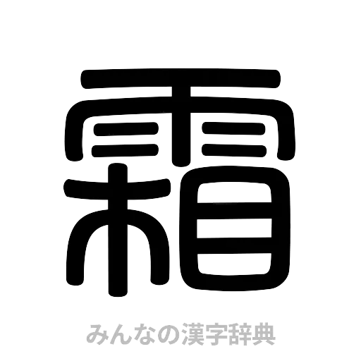 霜（篆書体）