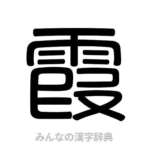 霞（篆書体）