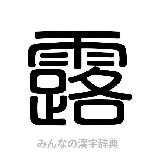 露（篆書体）