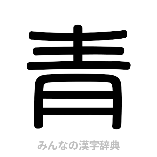 青（篆書体）