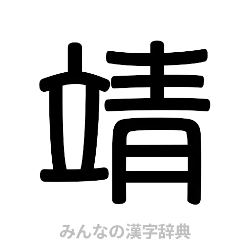 靖（篆書体）