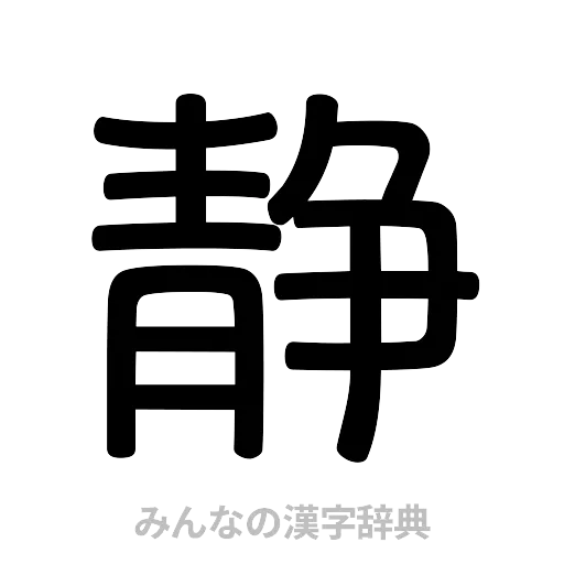 静（篆書体）
